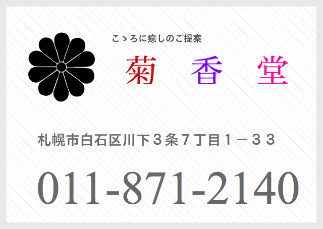 葬儀の菊香堂011-871-2140